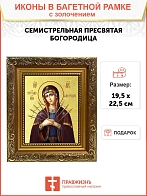 Икона Божией Матери "Семистрельная" с золочением поталью, 03065-УЛ