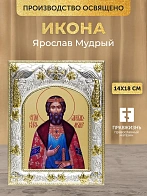 Икона Ярослав Мудрый в ризе, 18х14 см