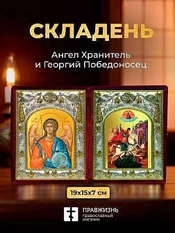 Икона Георгий Победоносец и Ангел Хранитель в ризах именной бархатный складень, 19х15х7см