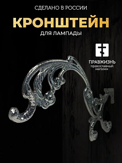 Кронштейн №1 малый для лампады никель