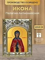 Икона Пелагия Антиохийская в ризе, 18х14 см