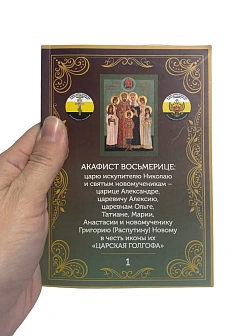 Акафист 001 Царской Семье Восьмерице