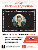 Флаг 126 Евгений Родионов Мы всё равно поднимемся с колен 90х135 материал шелк для помещений