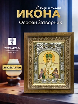 Икона Феофан Затворник в ризе и деревянном киоте, 26х22 см