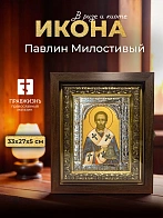 Икона Павлин Милостивый в ризе и киоте под дерево, 33х27 см