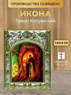 Икона Тихон Калужский в ризе, 18х14 см