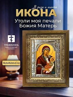 Икона Утоли моя печали Божия Матерь в ризе и деревянном киоте, 33х27 см Икона Утоли моя печали Божия Матерь в ризе и деревянном киоте, 33х27 см