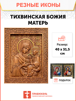 Икона резная из дерева Божьей Матери Тихвинская 40 x 31,5 см