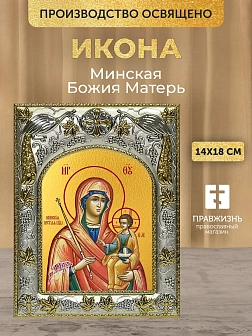 Икона Минская Божия Матерь в ризе, 18х14 см Икона Минская Божия Матерь в ризе, 18х14 см