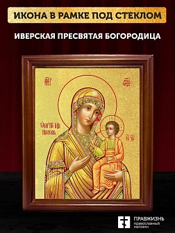 Икона Божией Матери Иверская с золочением, деревянная рамка со стеклом 15х18х2 см 075