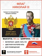 Флаг 185 Николай II Только то государство сильно и крепко, которое свято хранит заветы 90х135 матери
