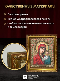 Икона Казанская Божия Матерь, золотая багетная рамка узкая с узором 15х18х2 см