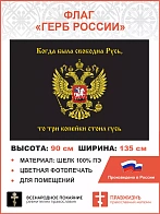 Флаг 066 Герб Имперский, Русь - 3 копейки гусь, 90х135 см, материал шелк для помещений