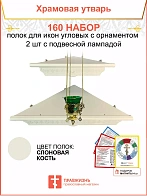 Полка настенная угловая для икон 2 шт лампада набор 160