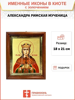 Икона "Александра Римская", св. мц., царица, с золочением поталью, 10001-УЛ Икона "Александра Римская", св. мц., царица, с золочением поталью, 10001-УЛ