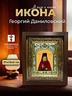 Икона Георгий Даниловский в ризе и киоте под дерево, 27х23 см Икона Георгий Даниловский в ризе и киоте под дерево, 27х23 см