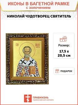 Икона "Николай Чудотворец", свт. Мирликийский, с золочением поталью, 09074-УЛ