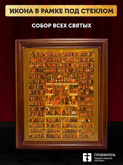 Икона Собор Всех Святых, деревянная рамка со стеклом 15х18х2 см 1233