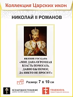 7006 Икона малая царь Николай 2, 7х10см