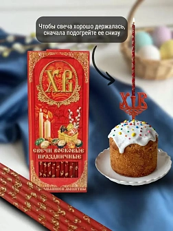 Набор Подсвечник на кулич с буквами "ХВ" пластик, со свечами золоченые ХВ №80 ДДМ Пасхальные яйца, К