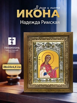 Икона Надежда Римская в ризе и деревянном киоте, 26х22 см
