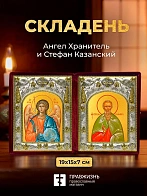 Икона Стефан Казанский и Ангел Хранитель в ризах именной бархатный складень, 19х15х7см