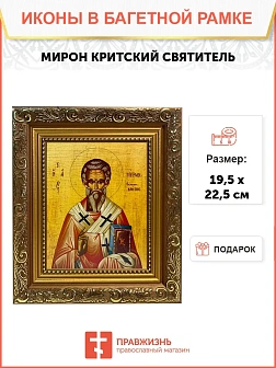 Икона Мирон Критский святитель, широкая рамка 19,5х22,5х2 см 175
