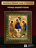 Икона Троица Андрея Рублева, деревянная рамка с басмой и стеклом 18х21х2,5 см 164