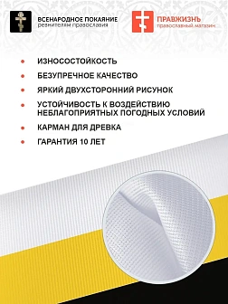 Флаг 009 "За веру, царя и отечество", андреевский флаг, 90х135 см, материал сетка для улицы