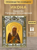 Икона Ермоген Патриарх Московский в ризе, 18х14 см