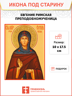 Икона Евгении Римской Икона Евгении Римской