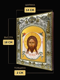 Икона Спас Нерукотворный в ризе, 18х14 см