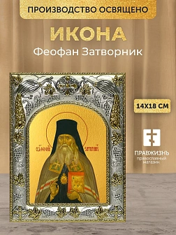 Икона Феофан Затворник в ризе, 18х14 см