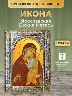 Икона Ярославская Божия Матерь в ризе, 18x24 см