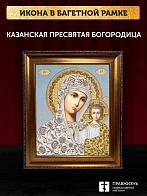 Икона Казанская Божия Матерь, бронзовая багетная рамка узкая с узором 15х18 см