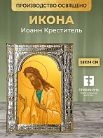 Икона Иоанн Креститель в ризе, 18x24 см