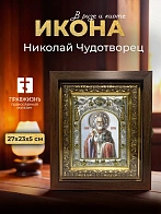 Икона Николай Чудотворец в ризе и киоте под дерево, 27х23 см