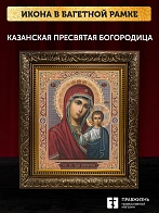 Икона Казанская Божия Матерь, бронзовая багетная рамка узкая с узором 15х18 см