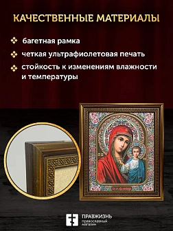 Икона Казанская Божия Матерь, бронзовая багетная рамка узкая с узором 15х18 см