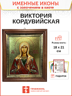 Икона Виктория Кордувийская (Кордубская) мученица золочение 18х21х4 см Икона Виктория Кордувийская (Кордубская) мученица золочение 18х21х4 см