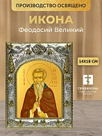 Икона Феодосий Великий в ризе, 18х14 см