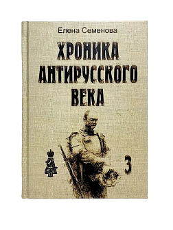 Елена Семенова. Сборник книг 3 шт. Хроника антирусского века