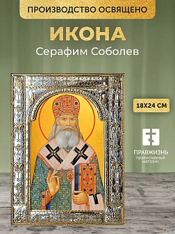 Икона Серафим Соболев в ризе, 18x24 см