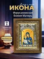 Икона Иерусалимская Божия Матерь в ризе и деревянном киоте, 26х22 см