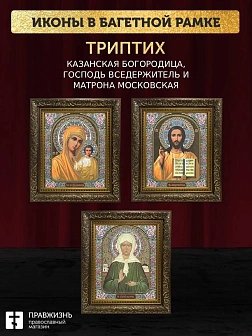 Триптих Богородица Казанская, Спас, Матрона Московская