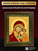 Икона Божией Матери Казанская, деревянная рамка с басмой и стеклом 18х21х2,5 см 215