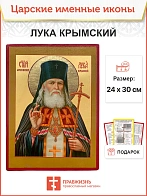 Икона Лука Крымский 22х30 (093)