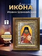 Икона Иоанн Шанхайский в ризе и деревянном киоте, 33х27 см