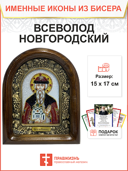 Икона именная Всеволод Новгородский Псковский Благоверный Князь 053 17 см Литография A-0035-1_YAP