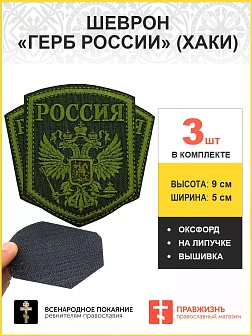 Имперский Герб, набор 3 шеврона, на липучке, нитка хаки, материал оксфорд цвет хаки, высота 9 см